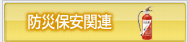 �h�Еۈ��֘A